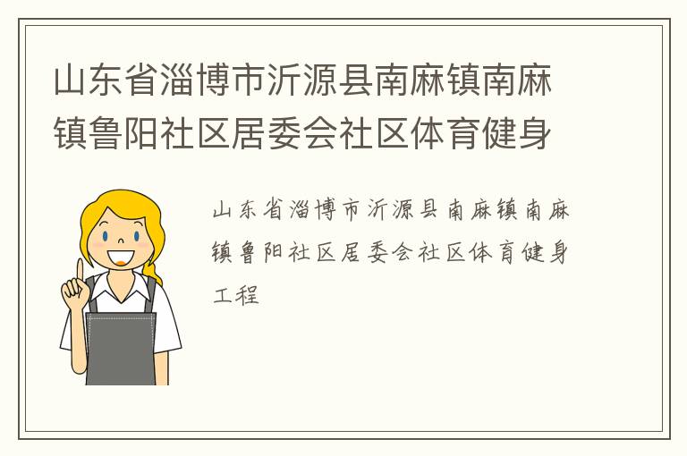 山東省淄博市沂源縣南麻鎮(zhèn)南麻鎮(zhèn)魯陽社區(qū)居委會社區(qū)體育健身工程