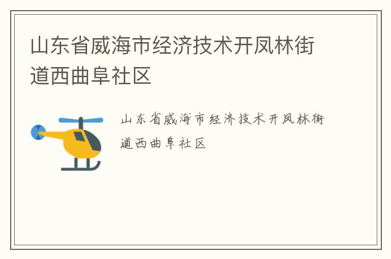 山東省威海市經(jīng)濟(jì)技術(shù)開(kāi)鳳林街道西曲阜社區(qū)