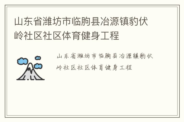 山東省濰坊市臨朐縣冶源鎮(zhèn)豹伏嶺社區(qū)社區(qū)體育健身工程