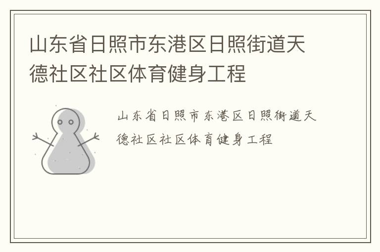 山東省日照市東港區(qū)日照街道天德社區(qū)社區(qū)體育健身工程