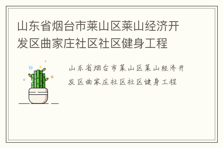 山東省煙臺市萊山區(qū)萊山經(jīng)濟開發(fā)區(qū)曲家莊社區(qū)社區(qū)健身工程