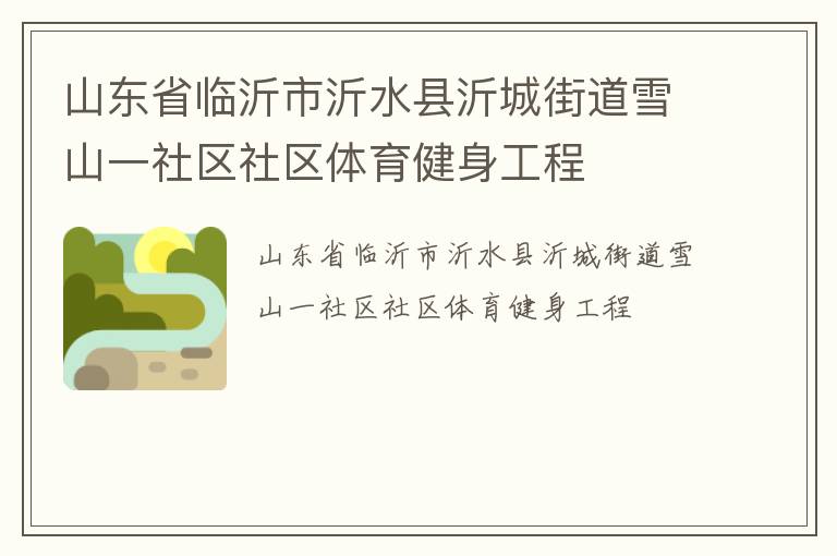 山東省臨沂市沂水縣沂城街道雪山一社區(qū)社區(qū)體育健身工程