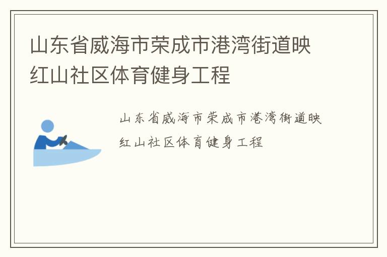 山東省威海市榮成市港灣街道映紅山社區(qū)體育健身工程