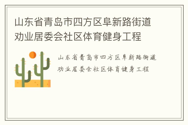 山東省青島市四方區(qū)阜新路街道勸業(yè)居委會社區(qū)體育健身工程