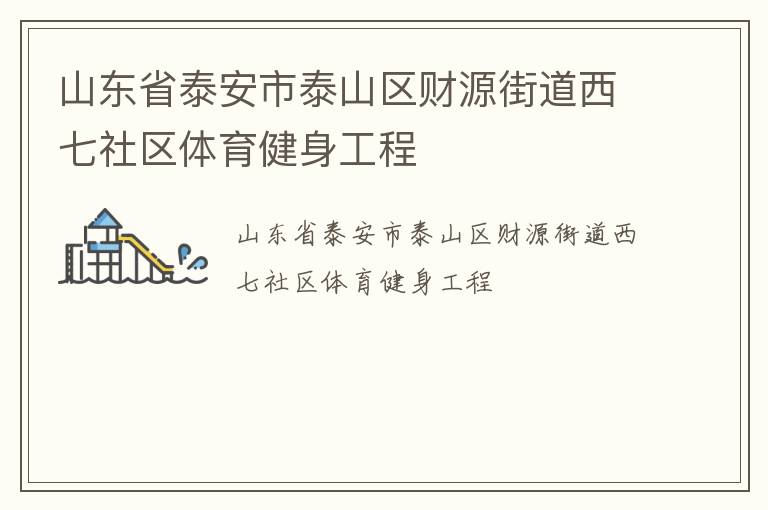 山東省泰安市泰山區(qū)財(cái)源街道西七社區(qū)體育健身工程
