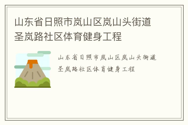 山東省日照市嵐山區(qū)嵐山頭街道圣嵐路社區(qū)體育健身工程