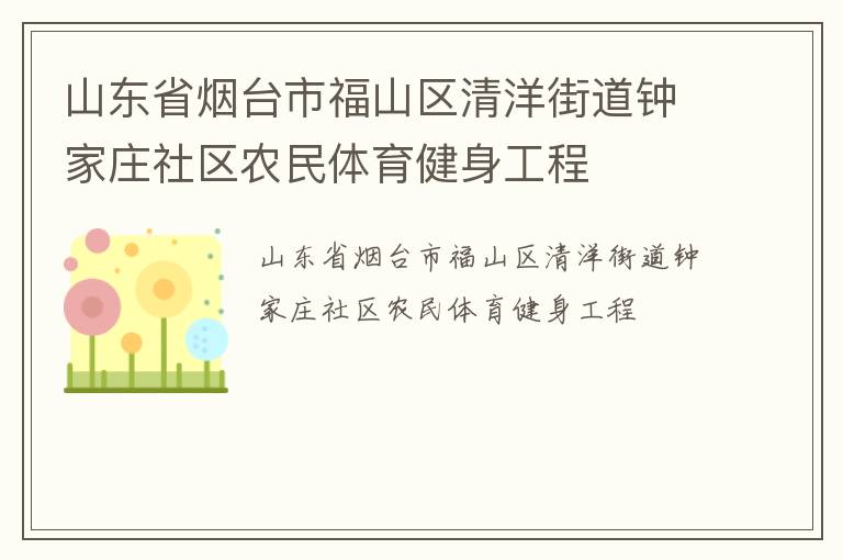 山東省煙臺(tái)市福山區(qū)清洋街道鐘家莊社區(qū)農(nóng)民體育健身工程