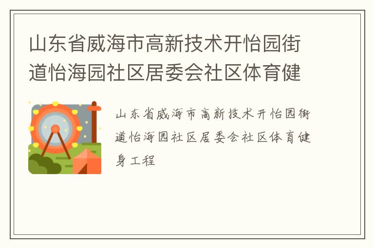 山東省威海市高新技術開怡園街道怡海園社區(qū)居委會社區(qū)體育健身工程