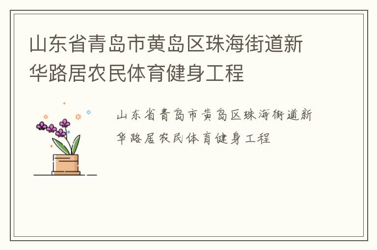 山東省青島市黃島區(qū)珠海街道新華路居農(nóng)民體育健身工程