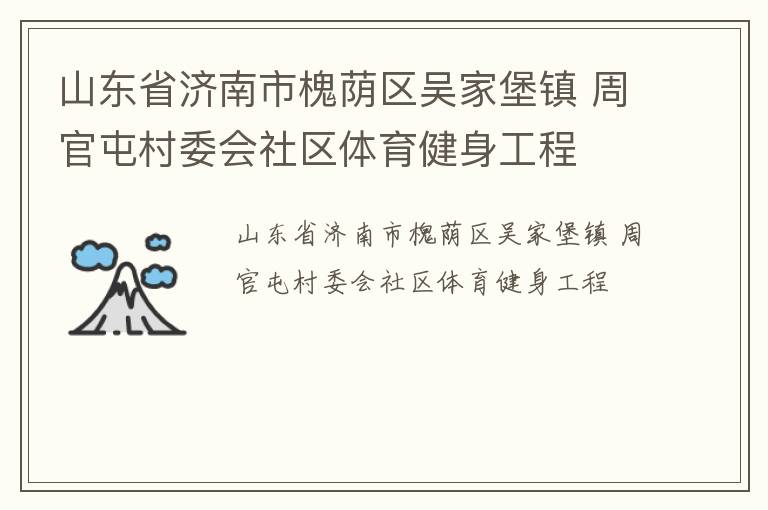 山東省濟南市槐蔭區(qū)吳家堡鎮(zhèn) 周官屯村委會社區(qū)體育健身工程