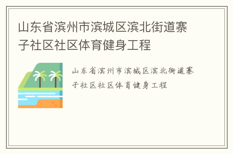 山東省濱州市濱城區(qū)濱北街道寨子社區(qū)社區(qū)體育健身工程