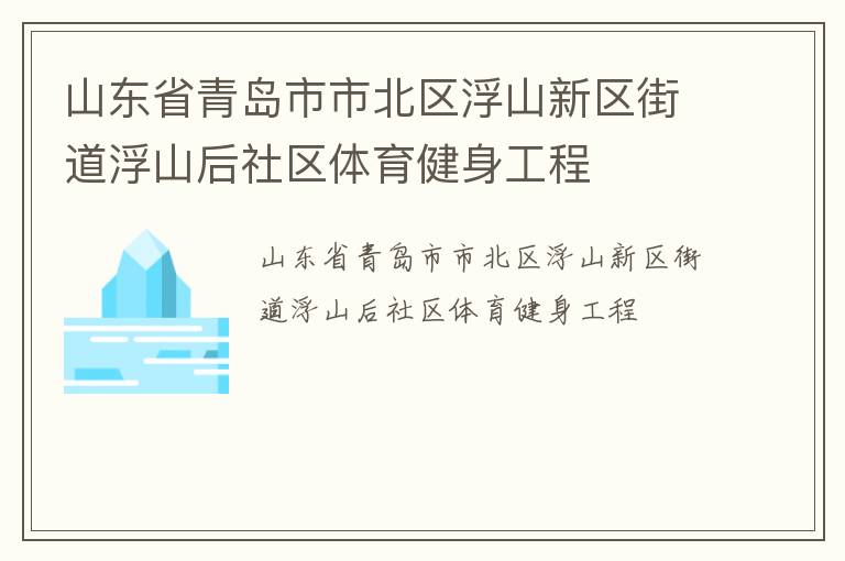 山東省青島市市北區(qū)浮山新區(qū)街道浮山后社區(qū)體育健身工程
