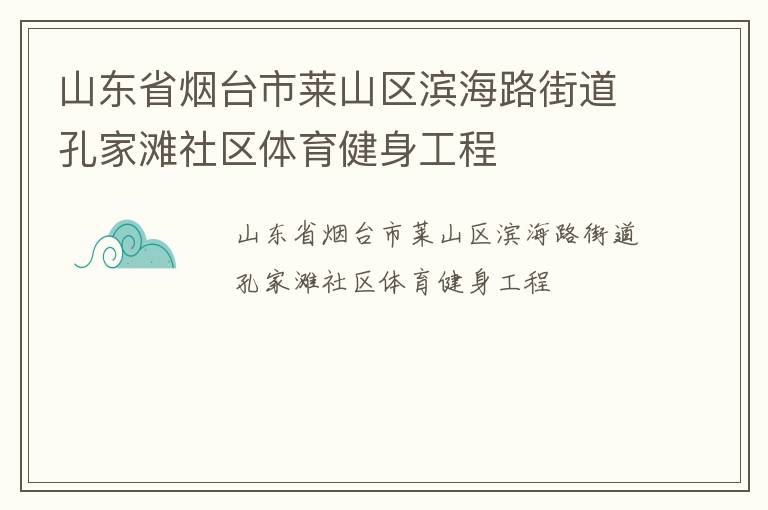 山東省煙臺(tái)市萊山區(qū)濱海路街道孔家灘社區(qū)體育健身工程