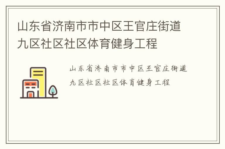 山東省濟南市市中區(qū)王官莊街道九區(qū)社區(qū)社區(qū)體育健身工程