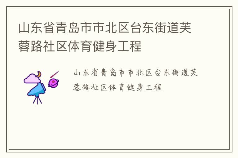 山東省青島市市北區(qū)臺(tái)東街道芙蓉路社區(qū)體育健身工程