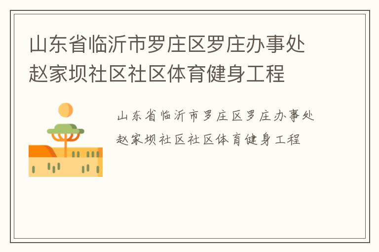 山東省臨沂市羅莊區(qū)羅莊辦事處趙家壩社區(qū)社區(qū)體育健身工程