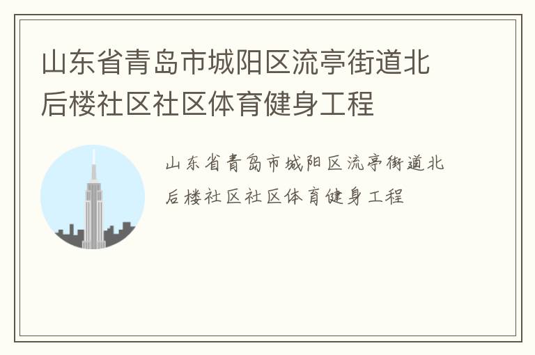 山東省青島市城陽(yáng)區(qū)流亭街道北后樓社區(qū)社區(qū)體育健身工程