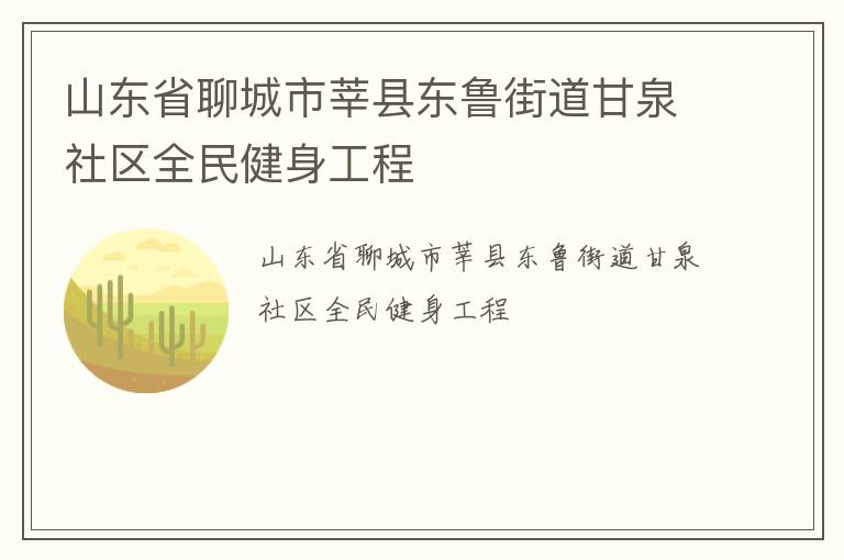 山東省聊城市莘縣東魯街道甘泉社區(qū)全民健身工程