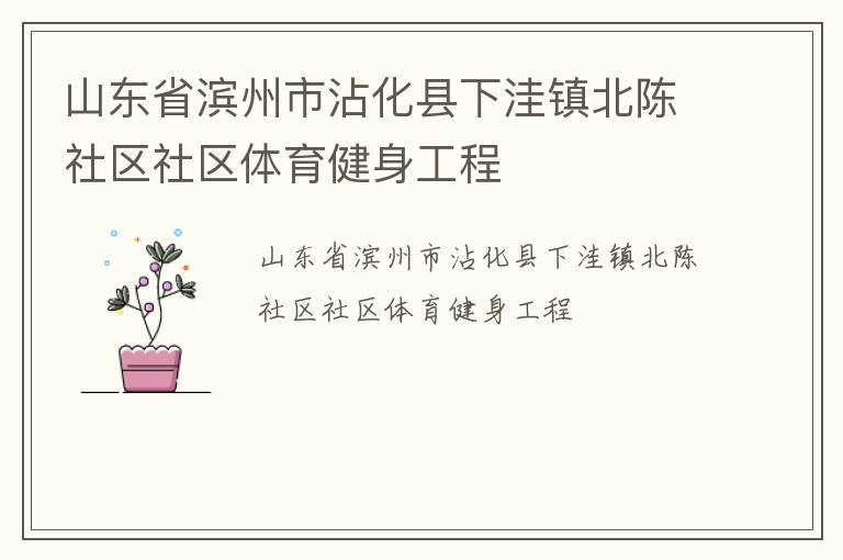 山東省濱州市沾化縣下洼鎮(zhèn)北陳社區(qū)社區(qū)體育健身工程