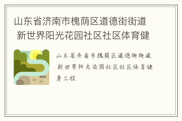 山東省濟南市槐蔭區(qū)道德街街道 新世界陽光花園社區(qū)社區(qū)體育健身工程