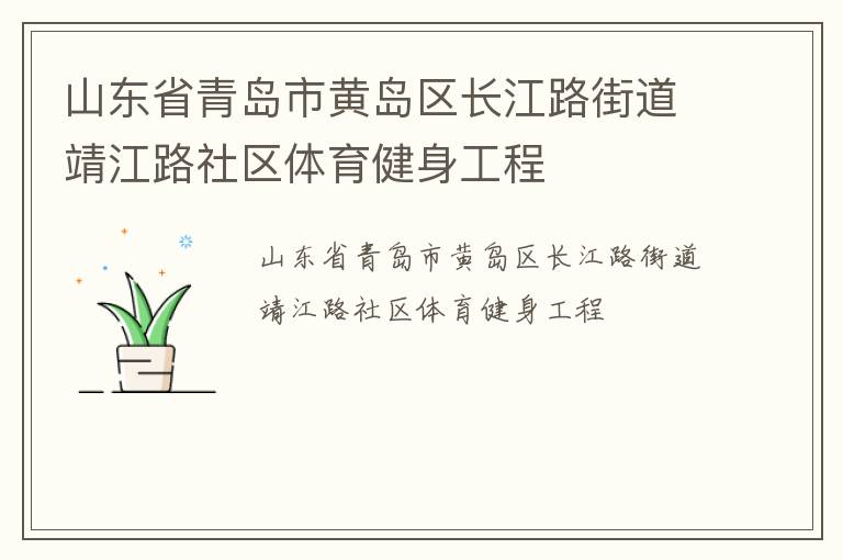 山東省青島市黃島區(qū)長(zhǎng)江路街道靖江路社區(qū)體育健身工程