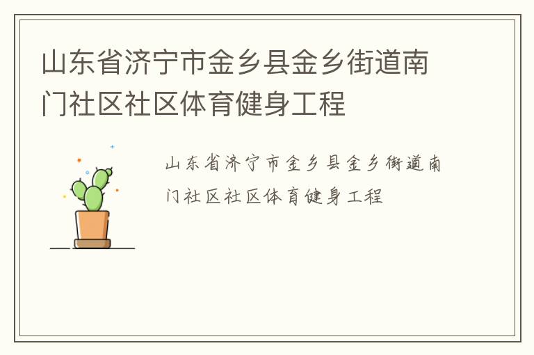 山東省濟(jì)寧市金鄉(xiāng)縣金鄉(xiāng)街道南門社區(qū)社區(qū)體育健身工程