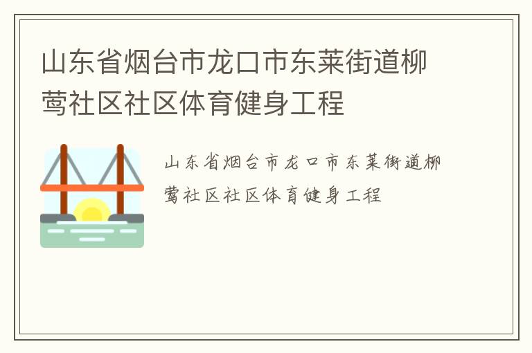 山東省煙臺市龍口市東萊街道柳鶯社區(qū)社區(qū)體育健身工程