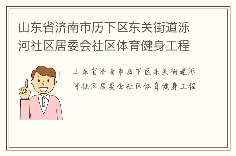山東省濟(jì)南市歷下區(qū)東關(guān)街道濼河社區(qū)居委會(huì)社區(qū)體育健身工程