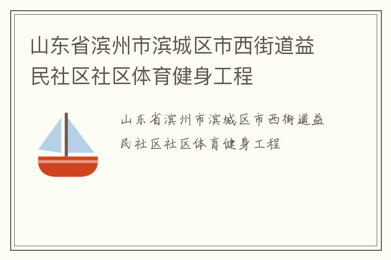 山東省濱州市濱城區(qū)市西街道益民社區(qū)社區(qū)體育健身工程