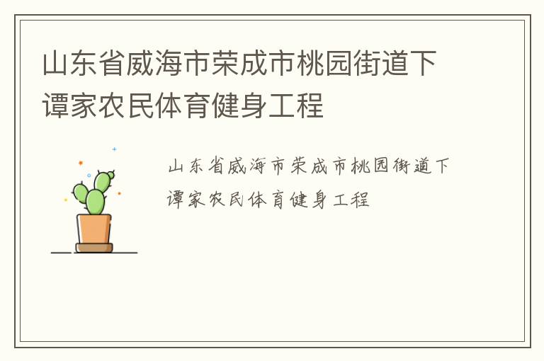 山東省威海市榮成市桃園街道下譚家農(nóng)民體育健身工程