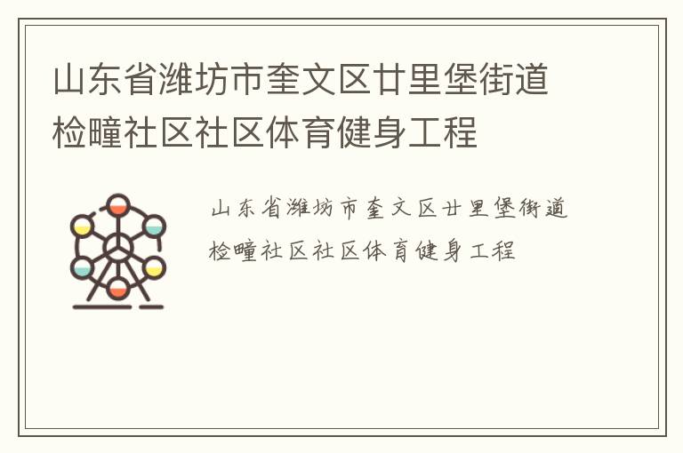 山東省濰坊市奎文區(qū)廿里堡街道檢疃社區(qū)社區(qū)體育健身工程
