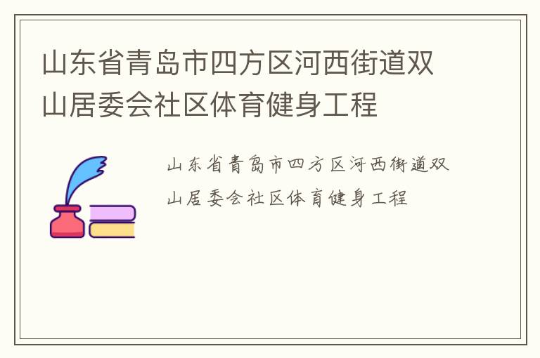 山東省青島市四方區(qū)河西街道雙山居委會(huì)社區(qū)體育健身工程