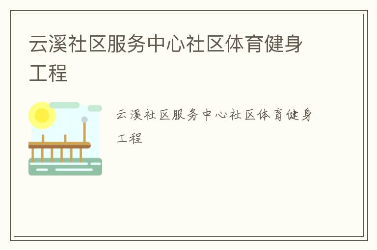 云溪社區(qū)服務中心社區(qū)體育健身工程