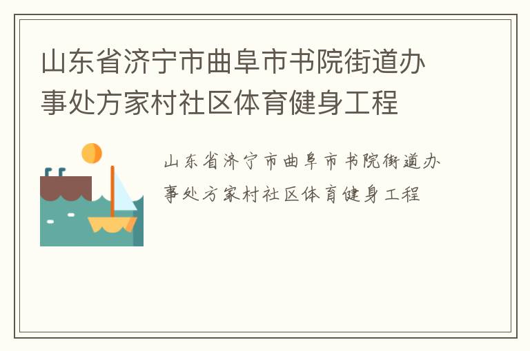 山東省濟(jì)寧市曲阜市書院街道辦事處方家村社區(qū)體育健身工程