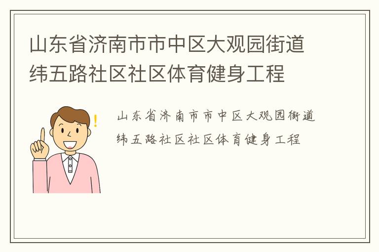 山東省濟(jì)南市市中區(qū)大觀園街道緯五路社區(qū)社區(qū)體育健身工程