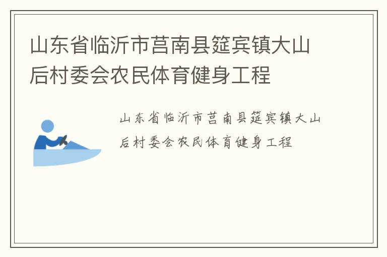 山東省臨沂市莒南縣筵賓鎮(zhèn)大山后村委會農民體育健身工程