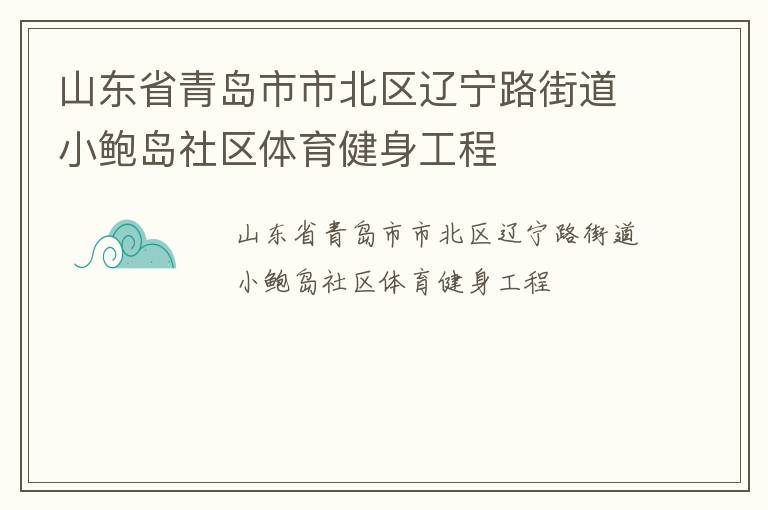 山東省青島市市北區(qū)遼寧路街道小鮑島社區(qū)體育健身工程