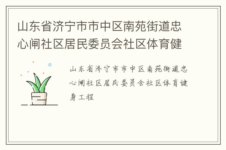 山東省濟(jì)寧市市中區(qū)南苑街道忠心閘社區(qū)居民委員會社區(qū)體育健身工程