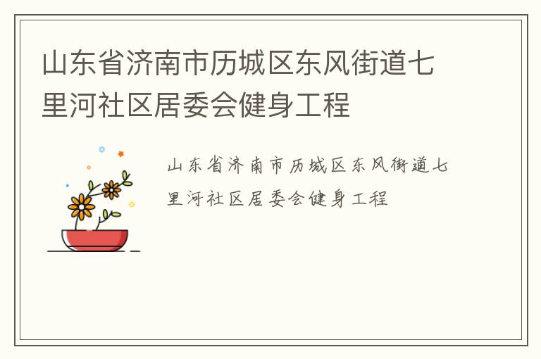 山東省濟(jì)南市歷城區(qū)東風(fēng)街道七里河社區(qū)居委會(huì)健身工程