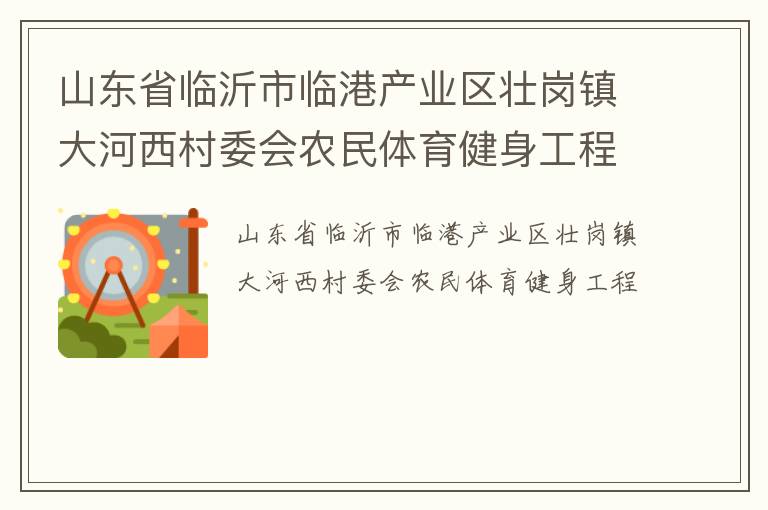 山東省臨沂市臨港產業(yè)區(qū)壯崗鎮(zhèn)大河西村委會農民體育健身工程