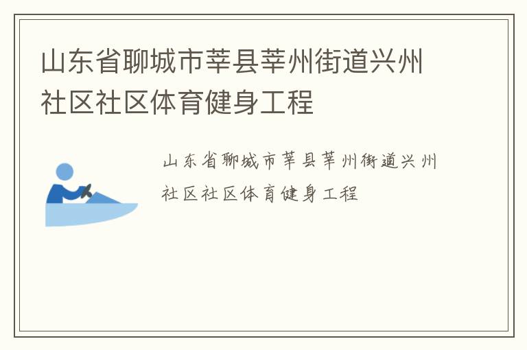 山東省聊城市莘縣莘州街道興州社區(qū)社區(qū)體育健身工程