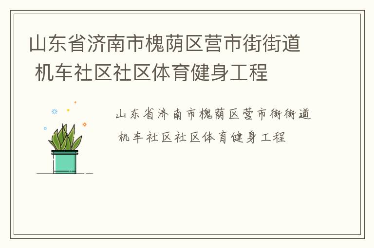 山東省濟(jì)南市槐蔭區(qū)營(yíng)市街街道 機(jī)車社區(qū)社區(qū)體育健身工程
