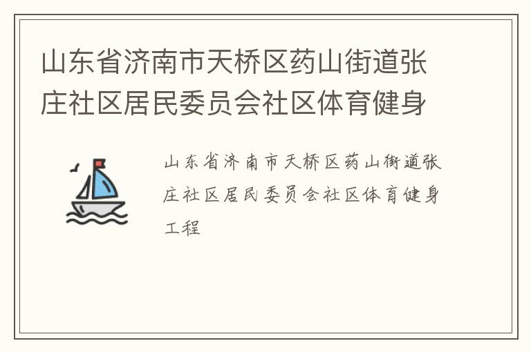 山東省濟南市天橋區(qū)藥山街道張莊社區(qū)居民委員會社區(qū)體育健身工程