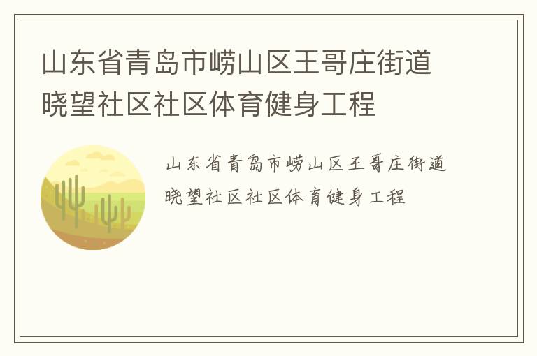 山東省青島市嶗山區(qū)王哥莊街道曉望社區(qū)社區(qū)體育健身工程