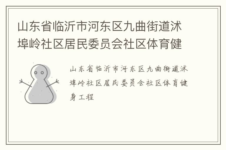 山東省臨沂市河東區(qū)九曲街道沭埠嶺社區(qū)居民委員會社區(qū)體育健身工程