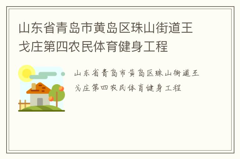 山東省青島市黃島區(qū)珠山街道王戈莊第四農民體育健身工程
