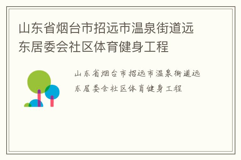 山東省煙臺市招遠(yuǎn)市溫泉街道遠(yuǎn)東居委會社區(qū)體育健身工程