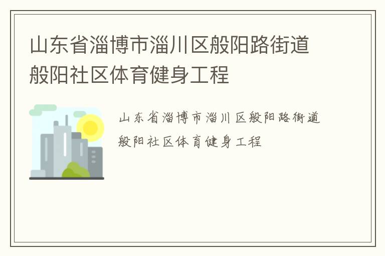 山東省淄博市淄川區(qū)般陽(yáng)路街道般陽(yáng)社區(qū)體育健身工程