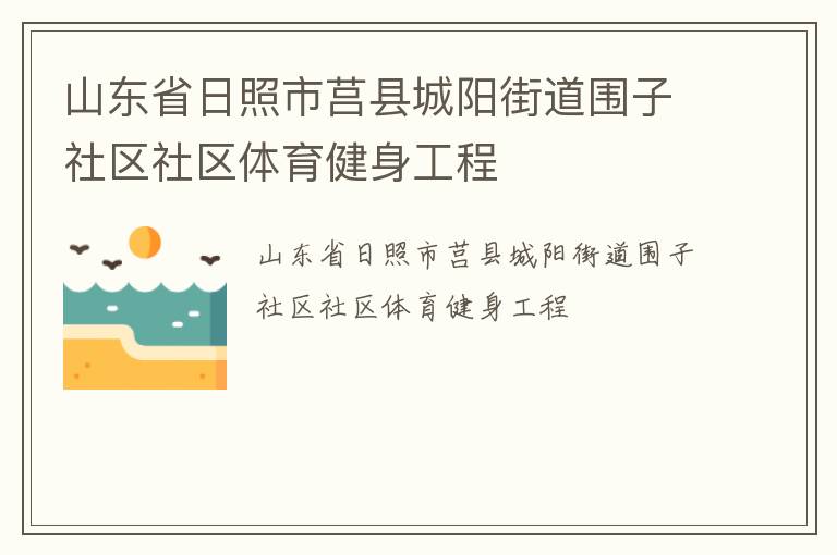 山東省日照市莒縣城陽街道圍子社區(qū)社區(qū)體育健身工程