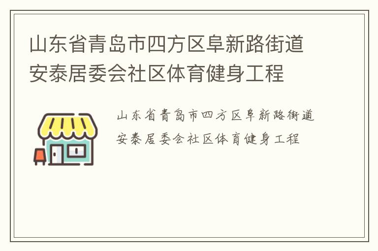 山東省青島市四方區(qū)阜新路街道安泰居委會(huì)社區(qū)體育健身工程